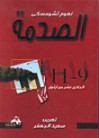 الصدمة: ٩-١١ الحادي عشر من أيلول - نعوم تشومسكي, سعيد الجعفر