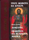 Трите живота на Кракра: Книга първа - Антон Дончев
