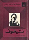 تشيخوف (سلسلة أعلام الفكر العالمي) - مجهول