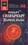 Първата вълна - Милена Илиева, Robert Silverberg