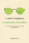 Ο μεγάλος Γκάτσμπυ - F. Scott Fitzgerald, Άρης Μπερλής