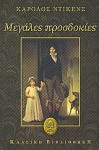 Μεγάλες Προσδοκίες - Charles Dickens, Ζάβαλος Αθανάσιος