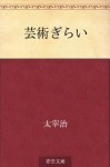 Geijutsu girai (Japanese Edition) - Osamu Dazai