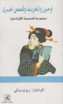 أوجين والخريف وقصص أخرى - Ryūnosuke Akutagawa, آية وائل, ريونوسكي أكوتاجاوا