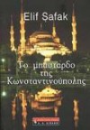 Το μπάσταρδο της Κωνσταντινούπολης - Elif Shafak, Χριστιάννα Ελ. Σακελλαροπούλου