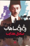 وغ‌وغ ساهاب - صادق هدایت, Sadegh Hedayat