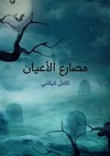 مصارع الأعيان - كامل كيلاني