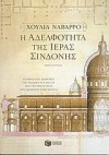 Η αδελφότητα της Ιεράς Σινδόνης - Julia Navarro, Χριστίνα Θεοδωροπούλου