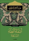 أئمة الفقه التسعة - عبد الرحمن الشرقاوي