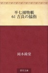 Hanshichi torimonocho 61 Kira no wakizashi (Japanese Edition) - Kidō Okamoto