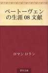 Betoven no shogai 08 bunken (Japanese Edition) - Romain Rolland