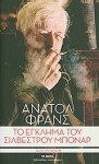 Το έγκλημα του Σιλβέστρου Μπονάρ - Anatole France, Ιουλιέττα Ράλλη