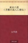 Tokyo hakkei (Kunan no aru hito ni okuru) (Japanese Edition) - Osamu Dazai