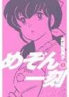 めぞん一刻1 - Rumiko Takahashi