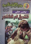 قنديل أم هاشم - يحيى حقي