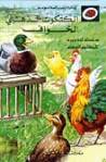 الكتكوت الذهبي الخواف - سلسلة ليديبرد للمطالعة السهلة LadyBird