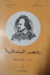 تاجر البندقية - William Shakespeare