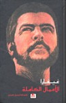 الأعمال الكاملة - Ernesto Guevara, إرنستو غيفارا