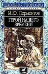 Герой нашего времени - Mikhail Lermontov