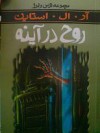 روح در آینه - R.L. Stine