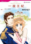 一夜王妃 (Harlequin Comics) (Chinese Edition) - Takako Hashimoto, Marion Lennox