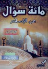 مائة سؤال عن الإسلام - محمد الغزالي