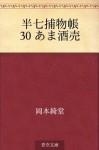 Hanshichi torimonocho 30 Amazake-uri (Japanese Edition) - Kidō Okamoto