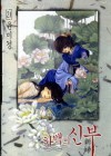 하백의 신부 [Bride of the Water God], Volume 21 - Mi-Kyung Yun