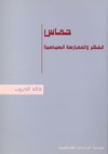 حماس الفكر والممارسة السياسية - خالد الحروب