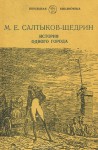 История одного города - Mikhail Saltykov-Shchedrin, Михаил Салтыков-Щедрин