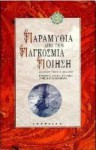 Παραμύθια από την παγκόσμια ποίηση - Γιώργος Μπλάνας