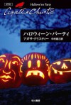 ハロウィーン・パーティ (クリスティー文庫) (Japanese Edition) - 中村 能三, Agatha Christie