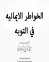 الخواطر الإيمانية للإمام محمد متولي الشعراوي في التوبة - محمد متولي الشعراوي