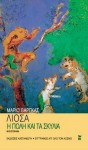 Η πόλη και τα σκυλιά - Mario Vargas Llosa, Αγγελική Αλεξοπούλου