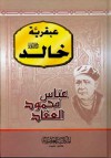 عبقرية خالد - عباس محمود العقاد