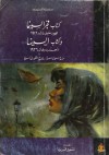 كتاب فجر السينما - كتاب السينما - محمود خليل راشد, أحمد بدرخان, سمير فريد