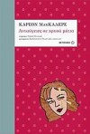 Ανταύγειες σε χρυσά μάτια - Carson McCullers, Κωνσταντίνα Τριανταφυλλοπούλου