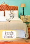 ตำนานรักฉบับแวมไพร์ - ข่ายลี่, เม่นน้อย