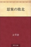 Shian no haiboku (Japanese Edition) - Osamu Dazai