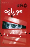 موريانه - بزرگ علوی