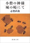 小僧の神様・城の崎にて [Kozō no kamisama ; Kinosaki ni te] - Naoya Shiga