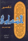 تفسير القرآن الكريم للشعراوي - 16 - محمد متولي الشعراوي