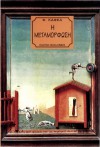 Η Μεταμόρφωση - Franz Kafka, Βασίλης Τομανάς