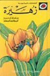 زهيرة - سلسلة ليديبرد للمطالعة السهلة LadyBird