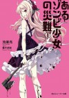 あるゾンビ少女の災難Ｉ: 1 (角川スニーカー文庫) (Japanese Edition) - 池端 亮, 蔓木 鋼音