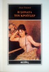 Η Σονάτα του Κρόιτσερ - Leo Tolstoy, Κοραλία Μακρή