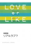 リアルラブ？/LOVE or LIKE (祥伝社文庫) (Japanese Edition) - Ira Ishida, 石田 衣良