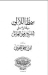 سمط اللآلى فى الرد على الشيخ محمد الغزالى - أبو إسحاق الحويني