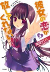 彼女の恋が放してくれない！３ (GA文庫) (Japanese Edition) - 海空 りく, 有河 サトル