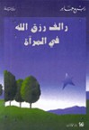 رالف رزق الله في المرآة - Rabie Jaber, ربيع جابر